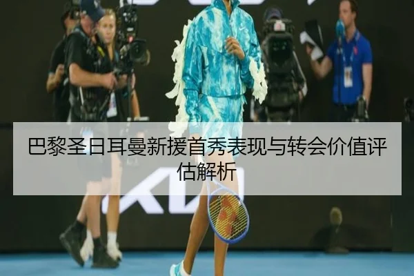 ba-li-sheng-ri-er-man-xin-yuan-shou-xiu-biao-xian-yu-zhuan-hui-jia-zhi-ping-gu-jie-xi-1-301.jpg | leyu